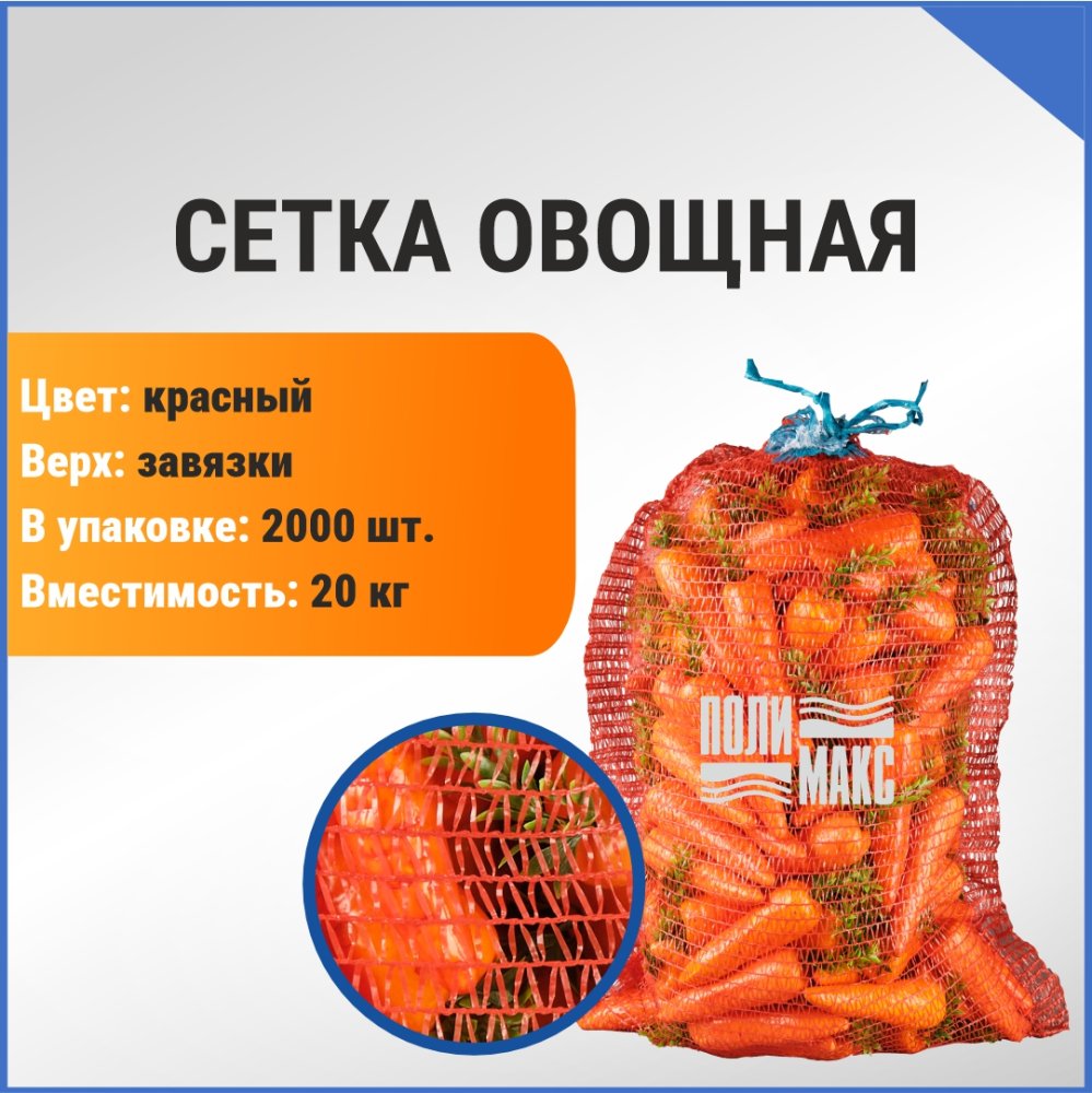 Сетка овощная 20 кг, 40 х 60 см, красный