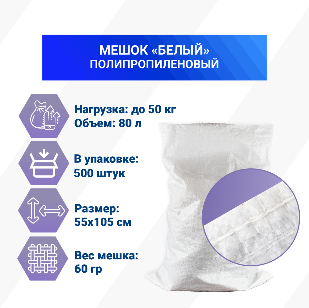 Мешок из полипропилена, 55x105, 50 кг, 60г, белый