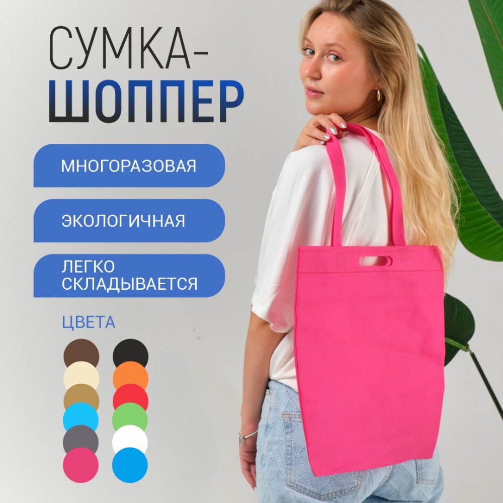 Сумка-шоппер из спанбонда с пришивными ручками 24 см, розовая, 35 х 40 см