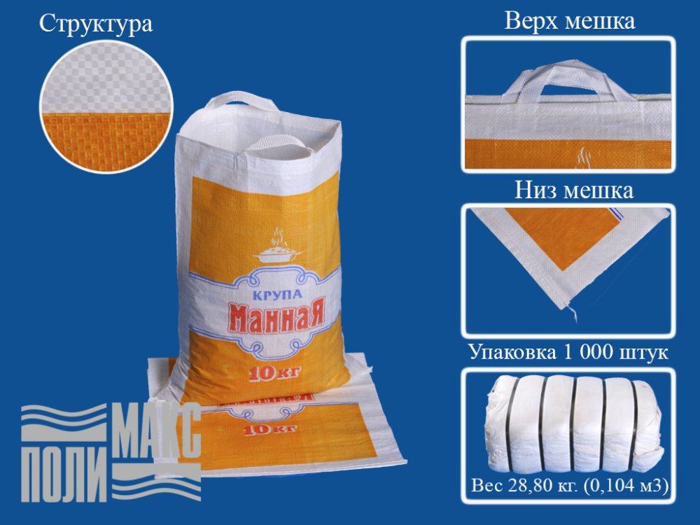 Сумка из полипропилена, 38 х 54 см, 10 кг, две пришивные ручки (лого 25-3)