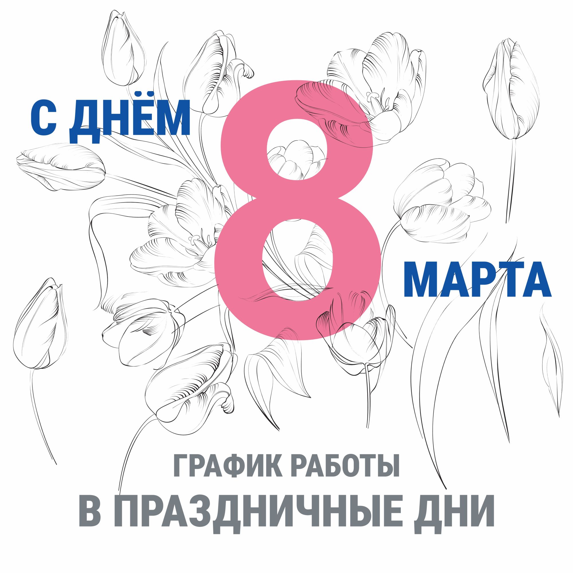 С Международным женским днём! С Международным женским днём!