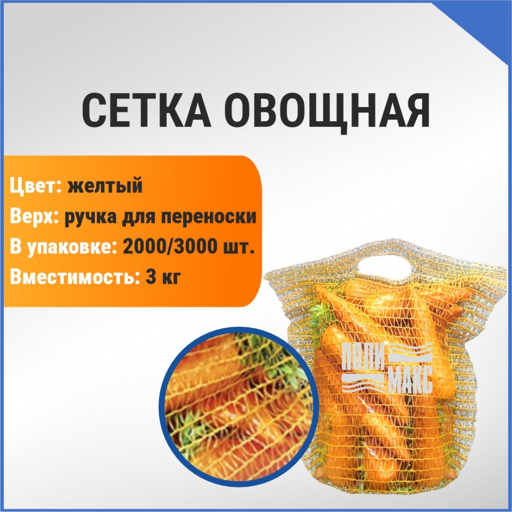 Сетка овощная ручная 3 кг, 21 х 31 см, желтый