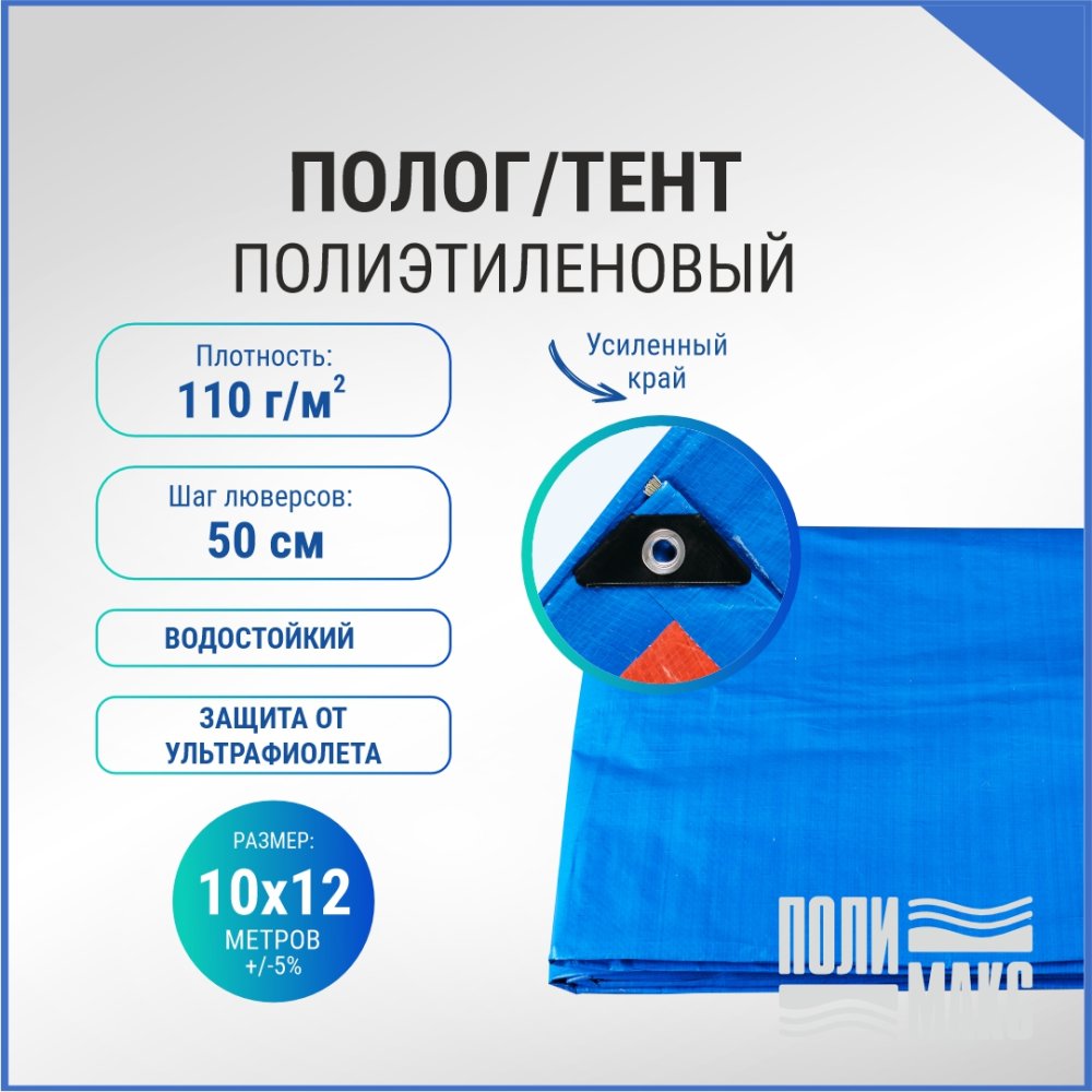 Полог/тент полиэтиленовый 110 г/м2, 10 х 12 м, синий/оранжевый