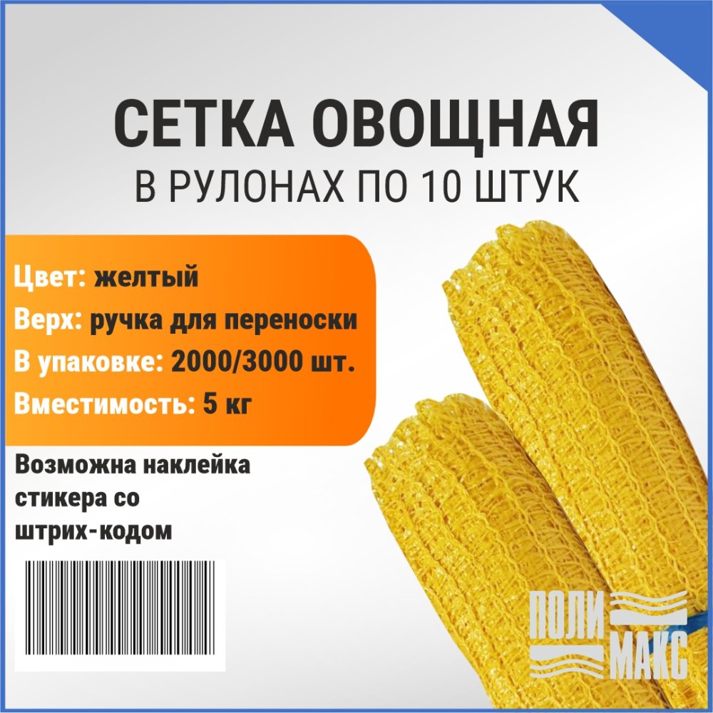 Сетка овощная ручная 5 кг, 25 х 39 см, желтый, скрутки по 10 шт.