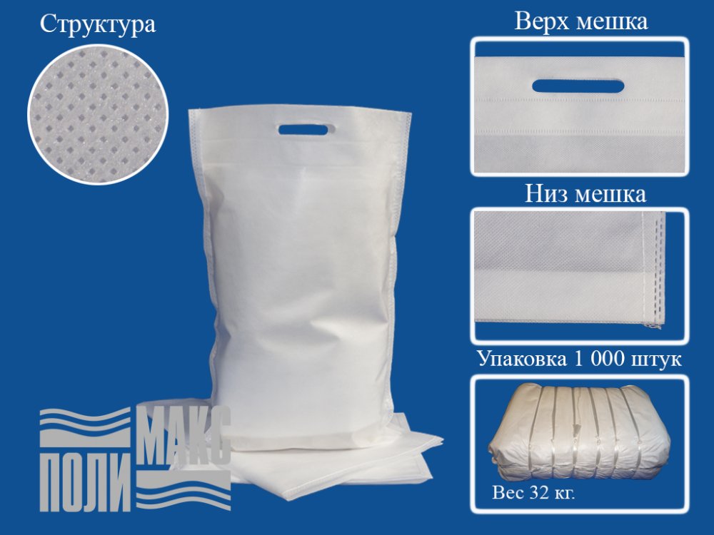 Сумка из спанбонда, 34х48см, 5кг, 80гр/м2 прорубная ручка, белый