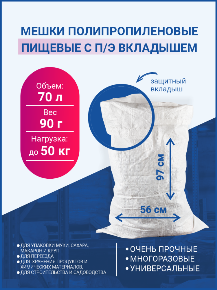 Мешок из полипропилена с вкладышем, 56x97, 50 кг, 90г