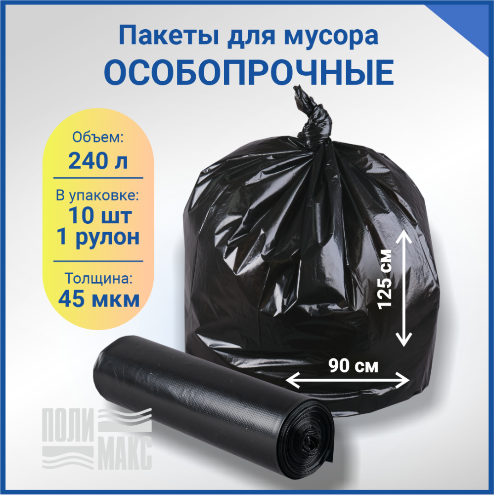 Мешки для мусора ПВД 90х125 см, 240л, 45 мкм