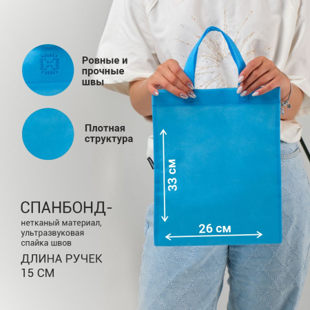 Сумка-шоппер из спанбонда с пришивными ручками 15 см, голубая, 26 х 33 см