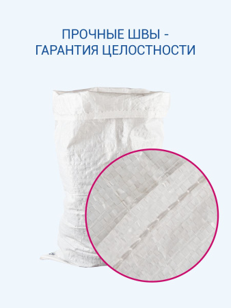 Мешок из полипропилена с вкладышем, 50x80, 25 кг, 65г