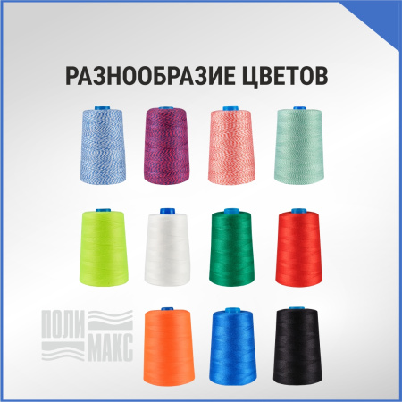 Нитки мешкозашивочные полиэстер 15000м 3кг 200текс, 7% силикон, белый