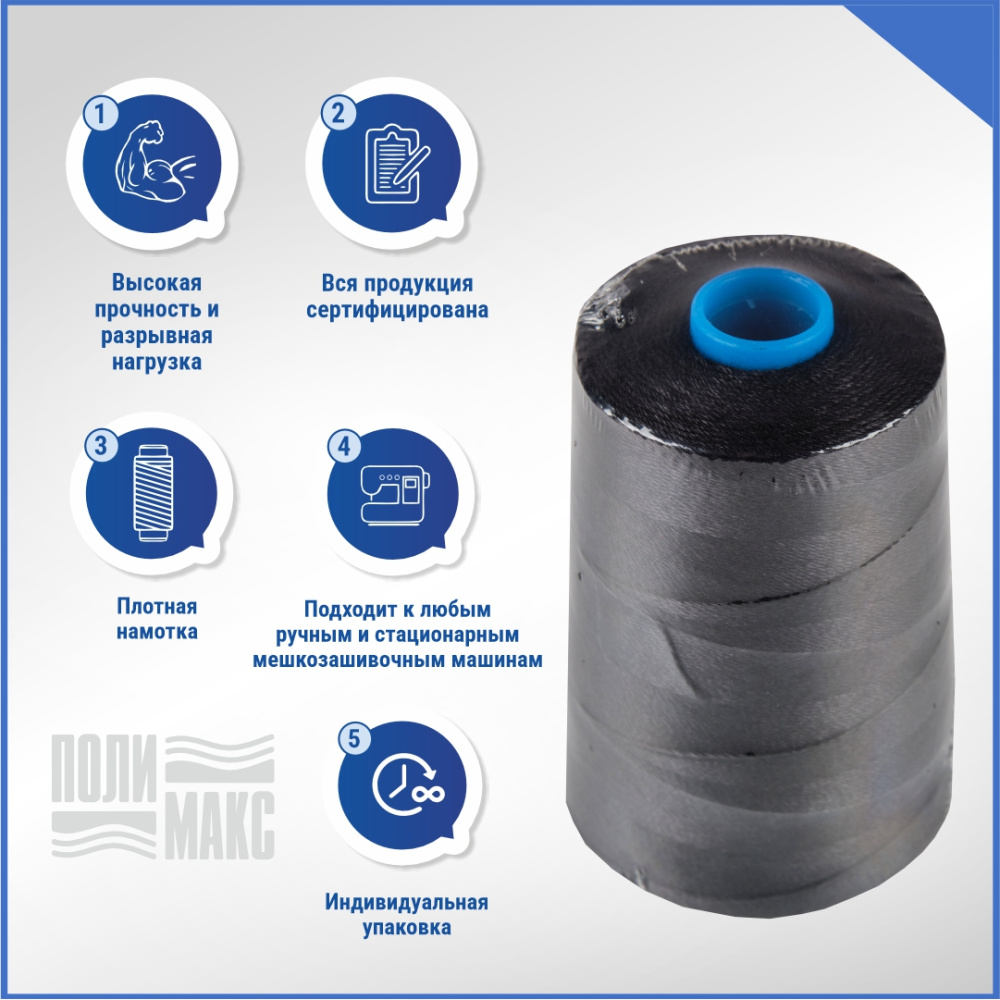 Нитки мешкозашивочные полиэстер 1000м 0,20кг 180текс, черный